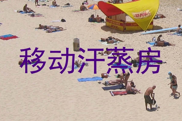 移动汗蒸房