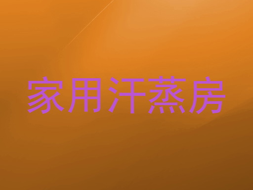 家用汗蒸房