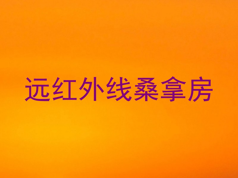 远红外线桑拿房