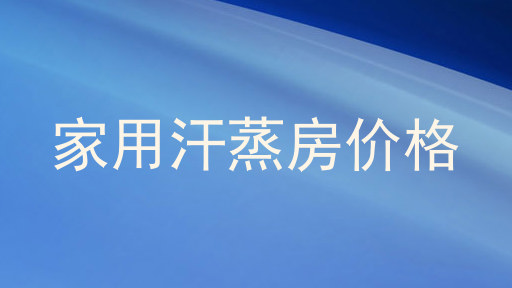 家用汗蒸房价格