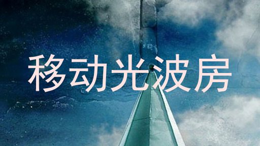 移动光波房