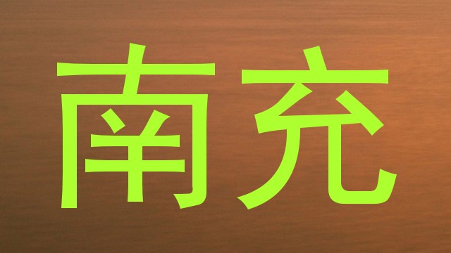 南充