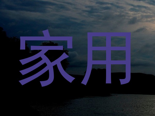 家用