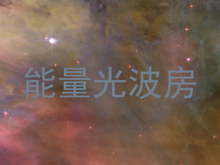 能量光波房