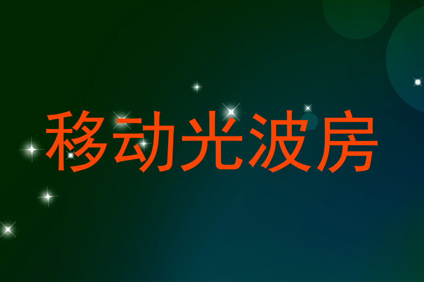 移动光波房