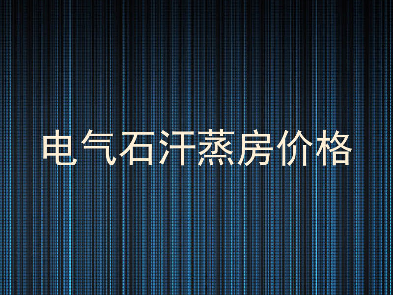 电气石汗蒸房价格