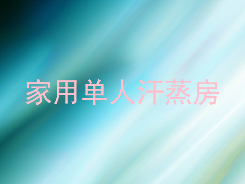家用单人汗蒸房