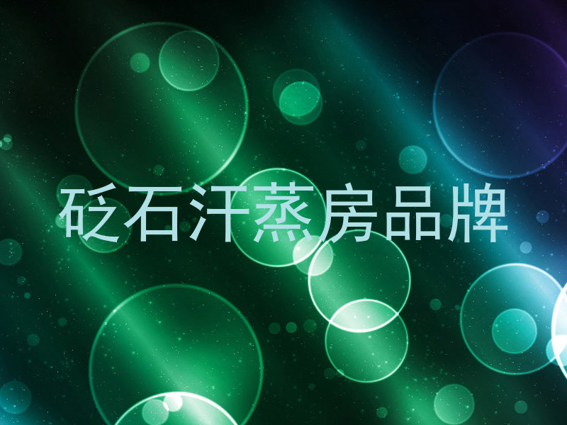 砭石汗蒸房品牌