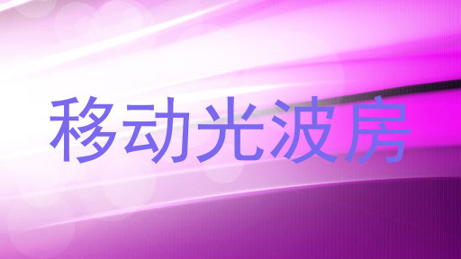 移动光波房