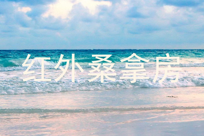 红外桑拿房