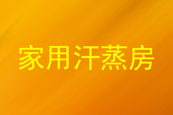 家用汗蒸房