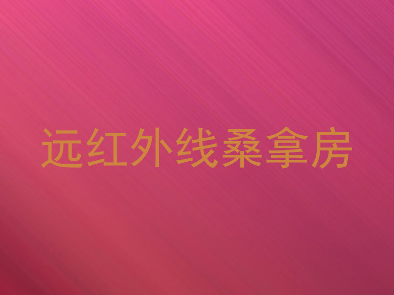 远红外线桑拿房