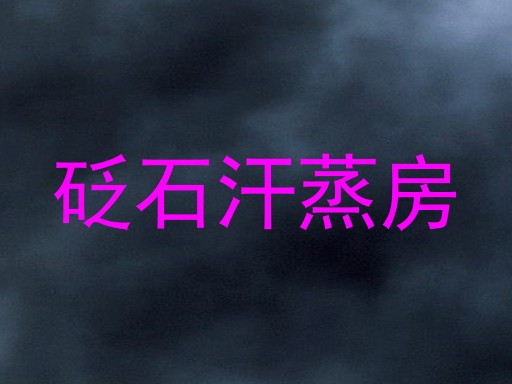 砭石汗蒸房