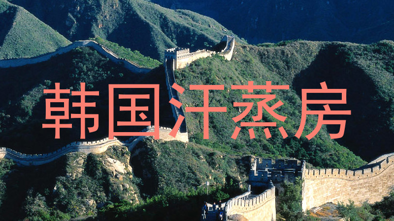 韩国汗蒸房