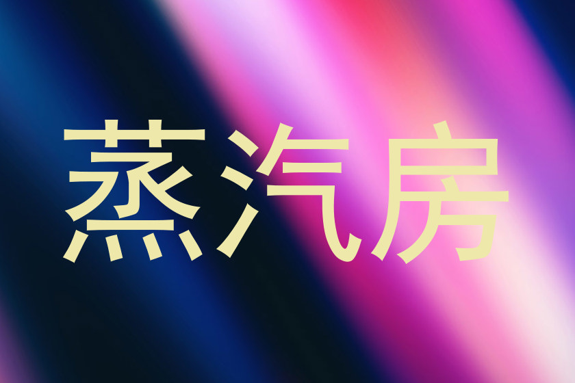 蒸汽房