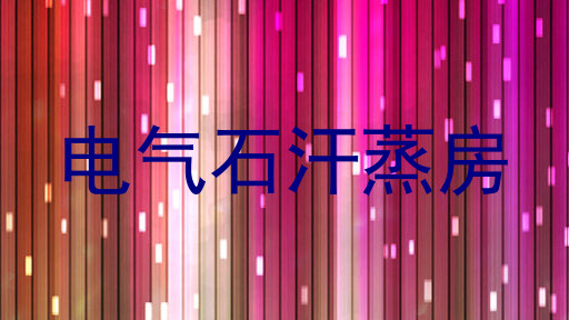 电气石汗蒸房