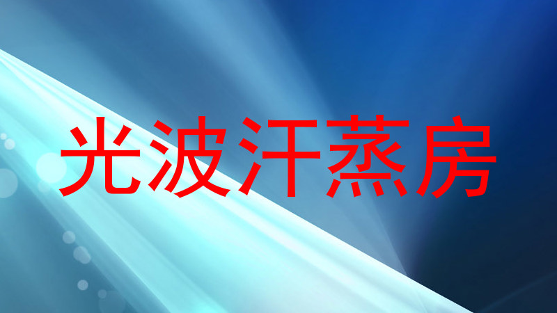 光波汗蒸房