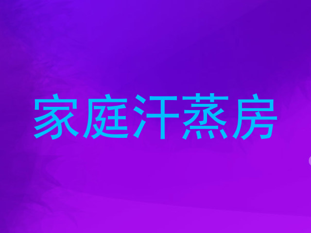 家庭汗蒸房