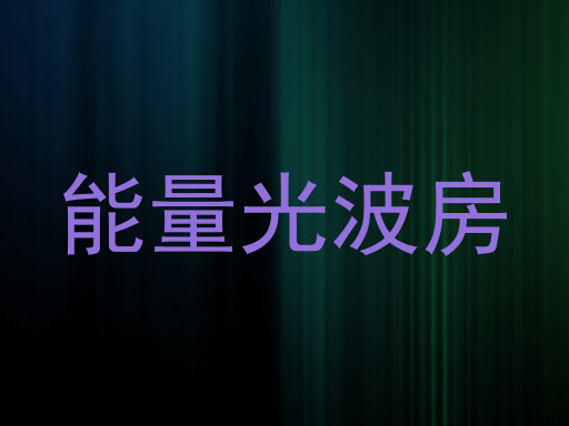 能量光波房