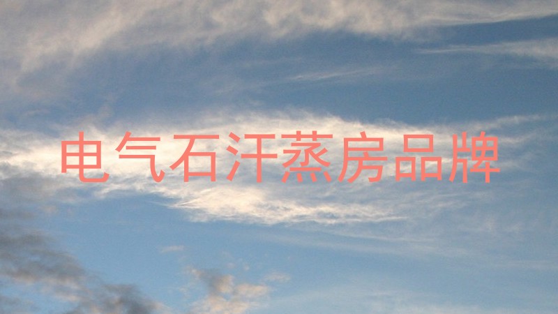 电气石汗蒸房品牌