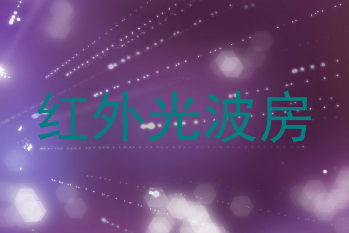 红外光波房