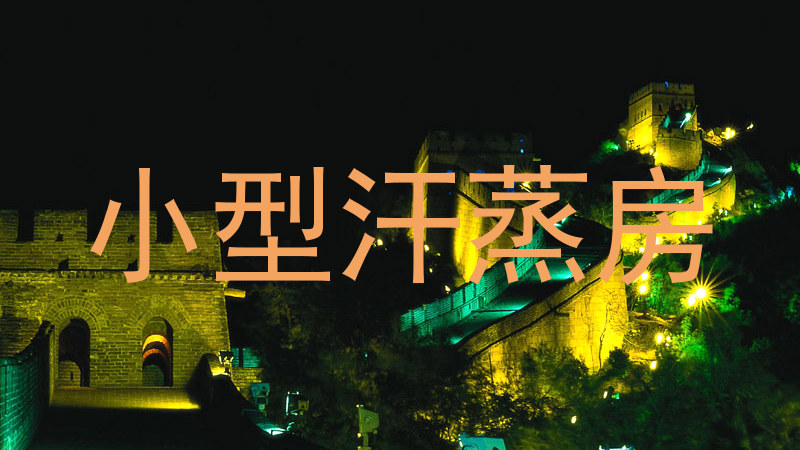 小型汗蒸房