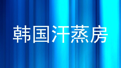 韩国汗蒸房