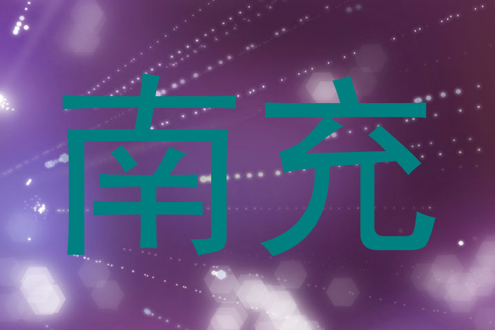 南充