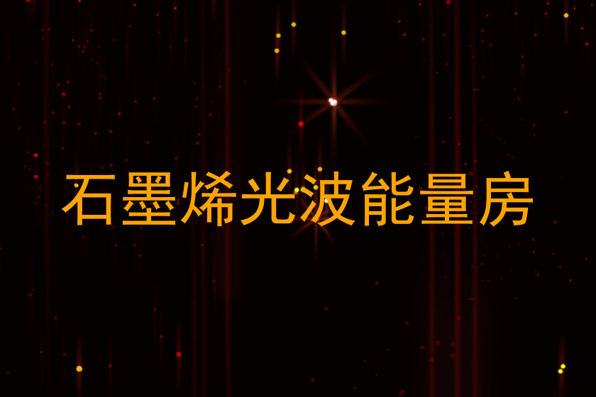 石墨烯光波能量房