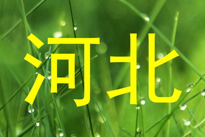 河北