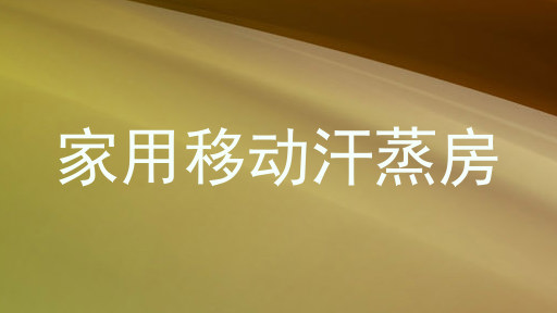 家用移动汗蒸房