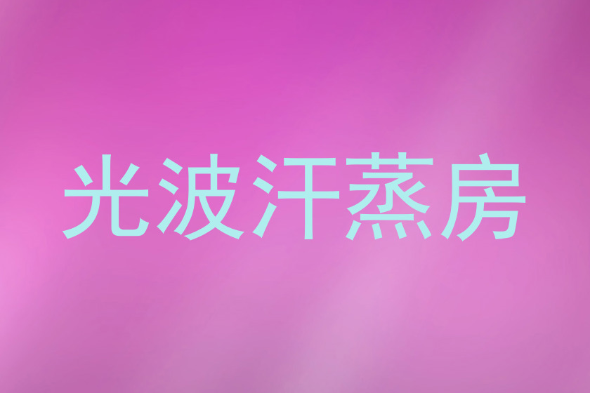 光波汗蒸房
