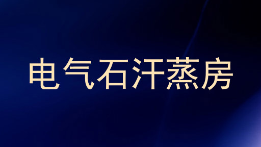 电气石汗蒸房