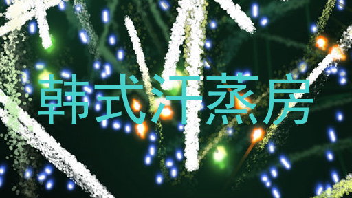 韩式汗蒸房