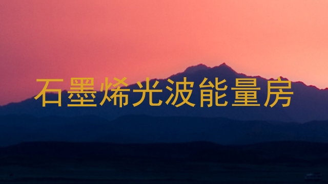 石墨烯光波能量房