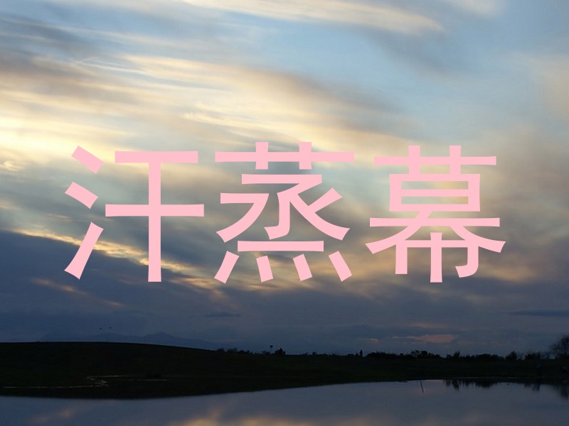 汗蒸幕