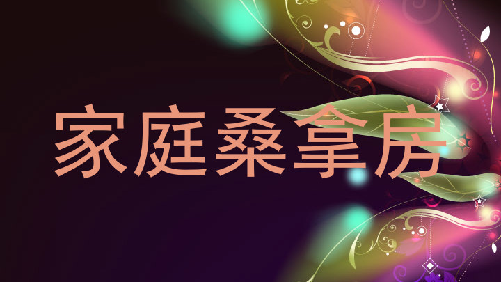家庭桑拿房