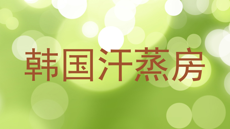 韩国汗蒸房