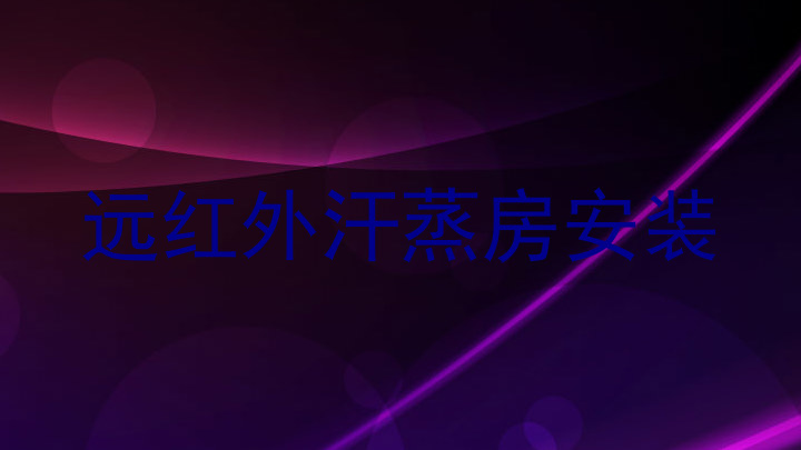 远红外汗蒸房安装