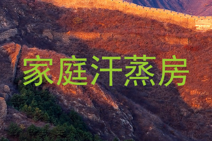 家庭汗蒸房