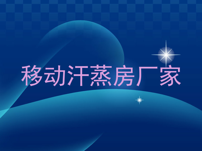 移动汗蒸房厂家