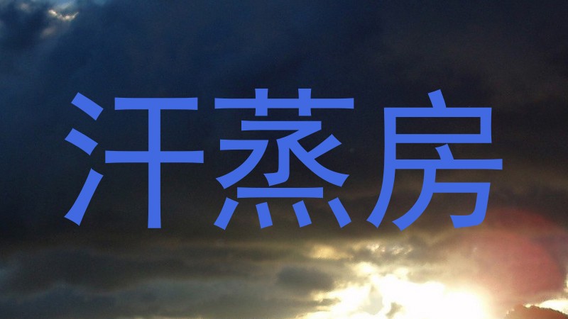 汗蒸房