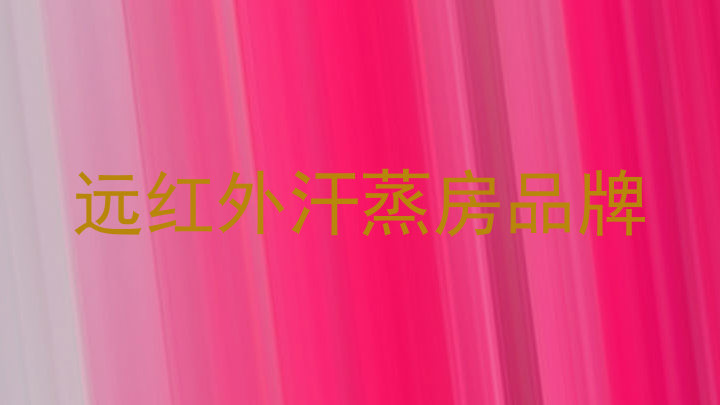 远红外汗蒸房品牌
