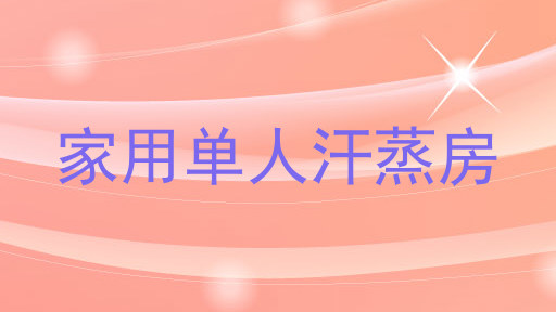 家用单人汗蒸房