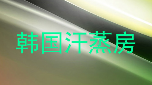 韩国汗蒸房