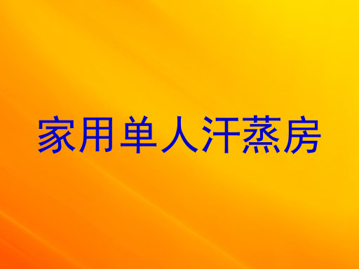 家用单人汗蒸房