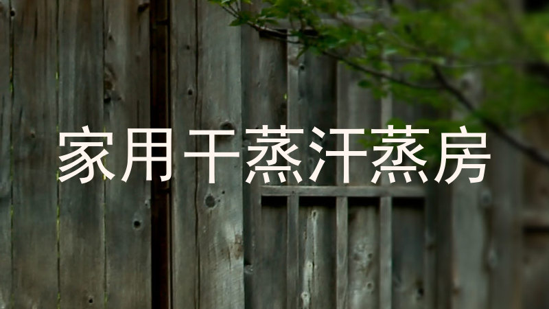 家用干蒸汗蒸房