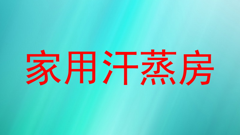 家用汗蒸房
