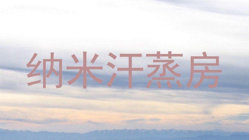 纳米汗蒸房