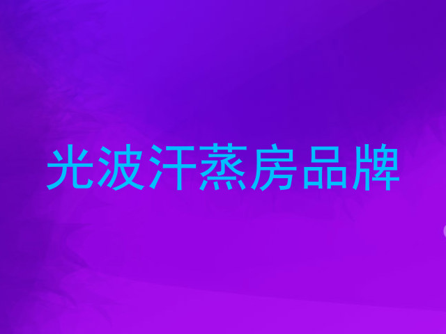 光波汗蒸房品牌